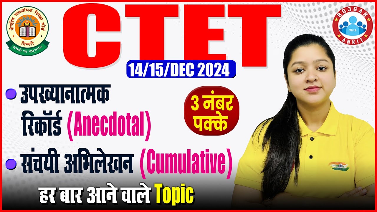 CTET Dec 2024 | Anecdotal and Cumulative Records | By Kanika Ma'am
