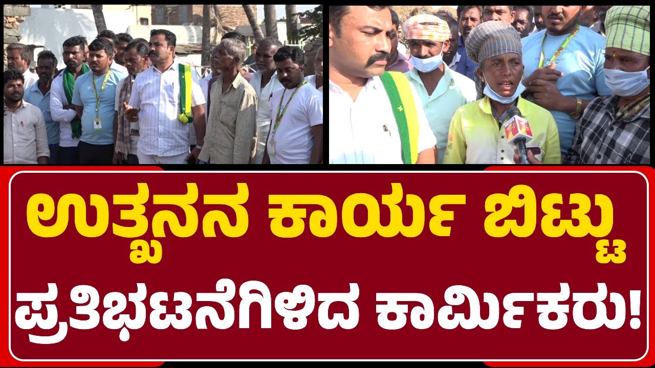 Lakkundi Labours:ಕಾರ್ಮಿಕ ಮುಖಂಡನ ನೇತೃತ್ವದಲ್ಲಿ ಸುರಕ್ಷಿತ ಕ್ರಮ ಕೈಗೊಂಡಿಲ್ಲ ಅಂತ ಪ್ರತಿಭಟನೆ|@newsfirstgadaga