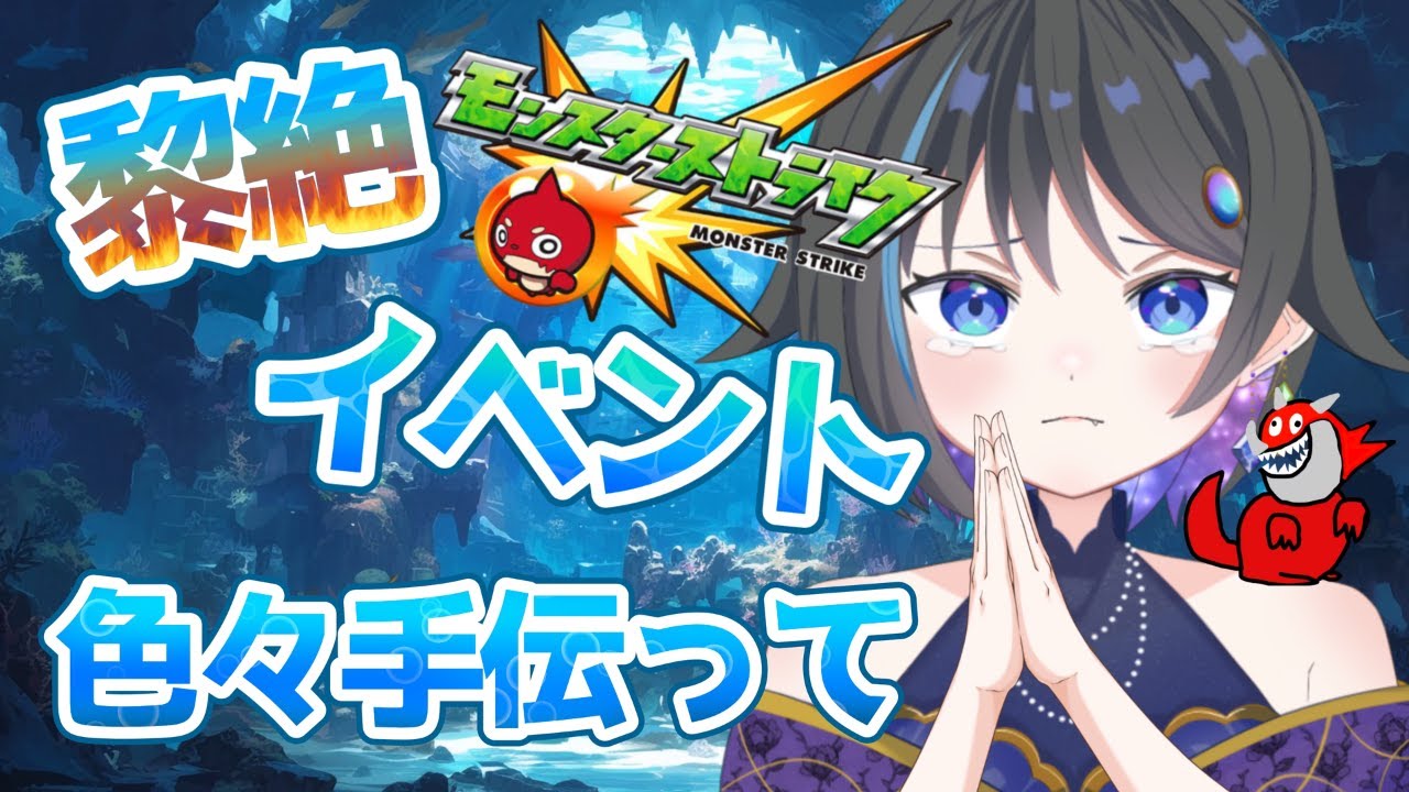 【モンスターストライク 】今日は色々やる日！！お手伝いお願いします！！【参加型 】【個人vtuber 】