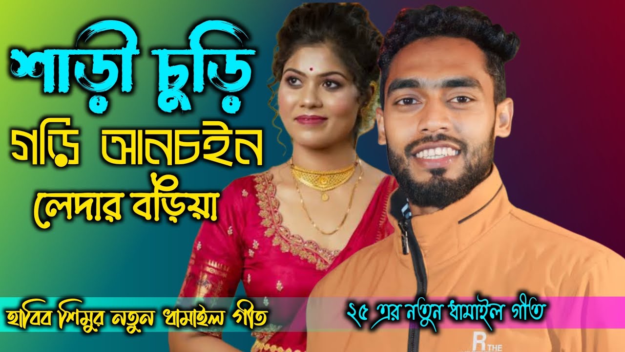 শাড়ি চুড়ি গড়ি আনচইন লেদার বড়িয়া। নতুন ধামাইল গীত। হাবিব