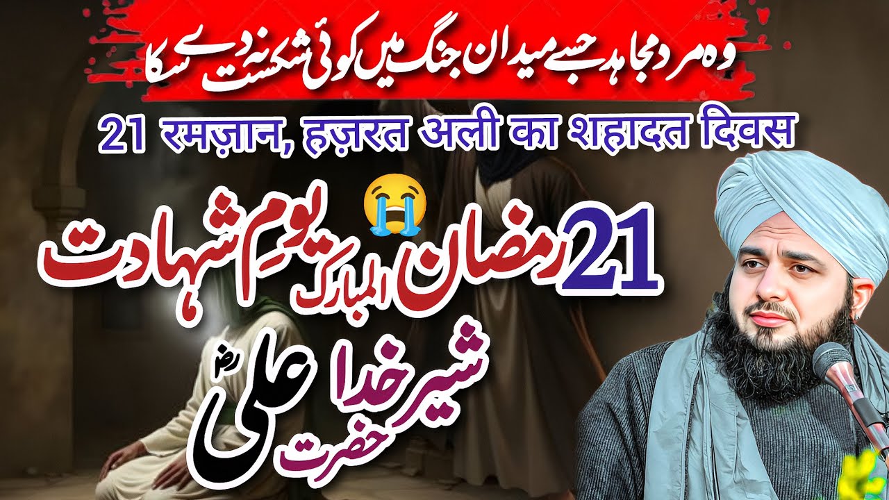  Hazrat Ali (R.A) ki Shahadat ka Wakia 😭 || 21 Ramzan Special Bayan || Peer Ajmal Raza Qadri Bayan 