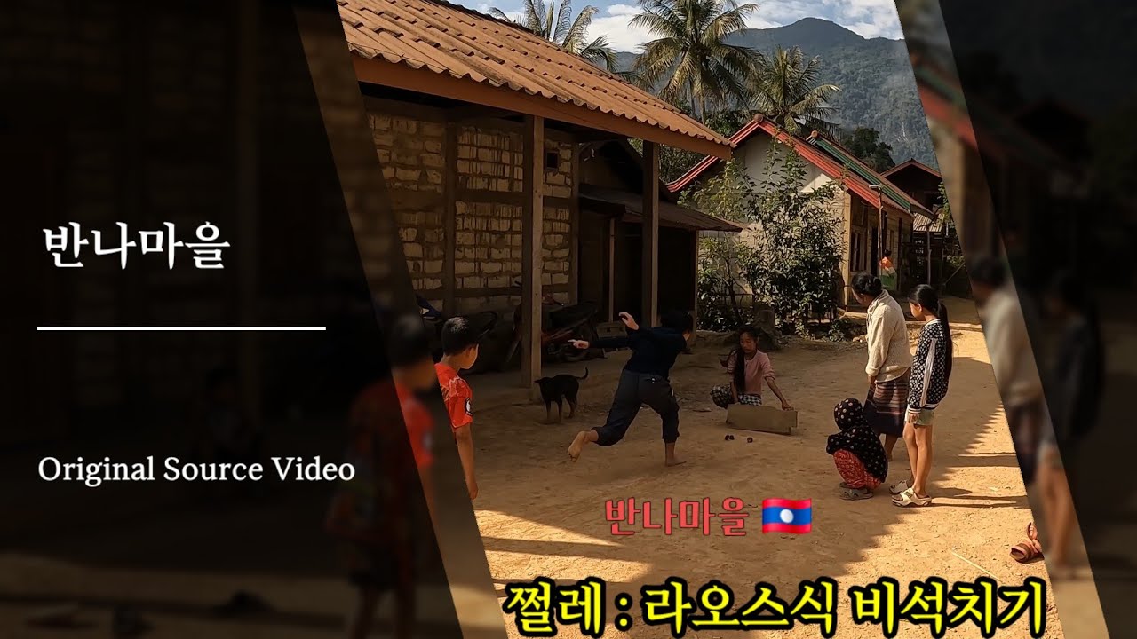 (반나마을) 쩔레 🇱🇦 Original Source Video