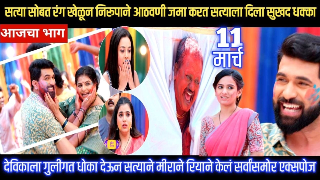 Sadhi Manas/ साधी माणसं/ सत्या सोबत रंग खेळून निरूपाने आठवणी जमा करत सत्याला दिला सुखद धक्का