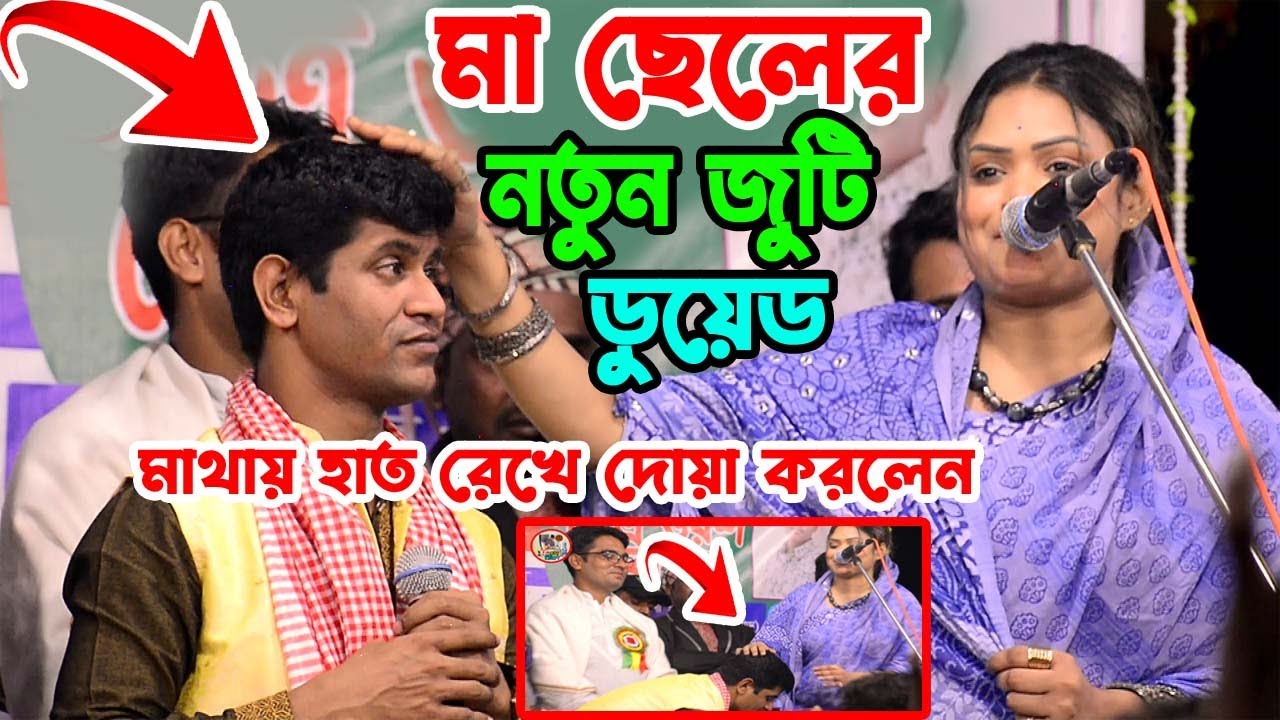 মা ছেলের নতুন জুটি ডুয়েড গান || বাবলি সরকার হবিল সরকার || মাথায় হাত রেখে দোয়া করলেন | Babli Sarkar