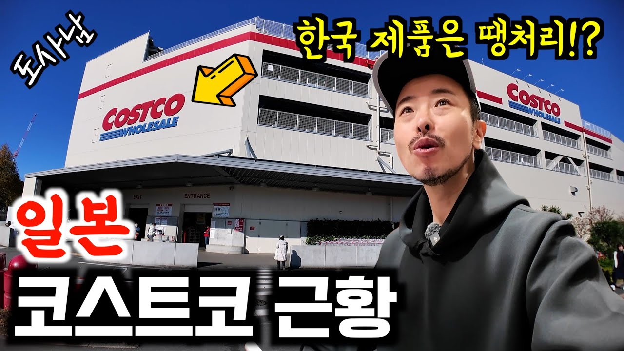 한국 제품은 땡처리⁉️일본 코스트코 근황‼️
