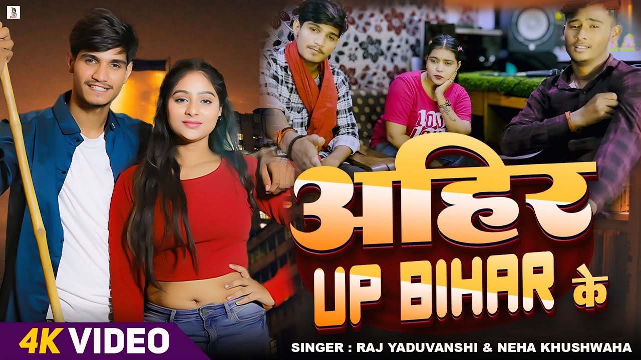 #अहिरान सॉन्ग - अहीर UP Bihar के - Raj Yaduvanshi & Neha Khushwaha - Ahir Up Bihar Ke - न्यू सॉन्ग