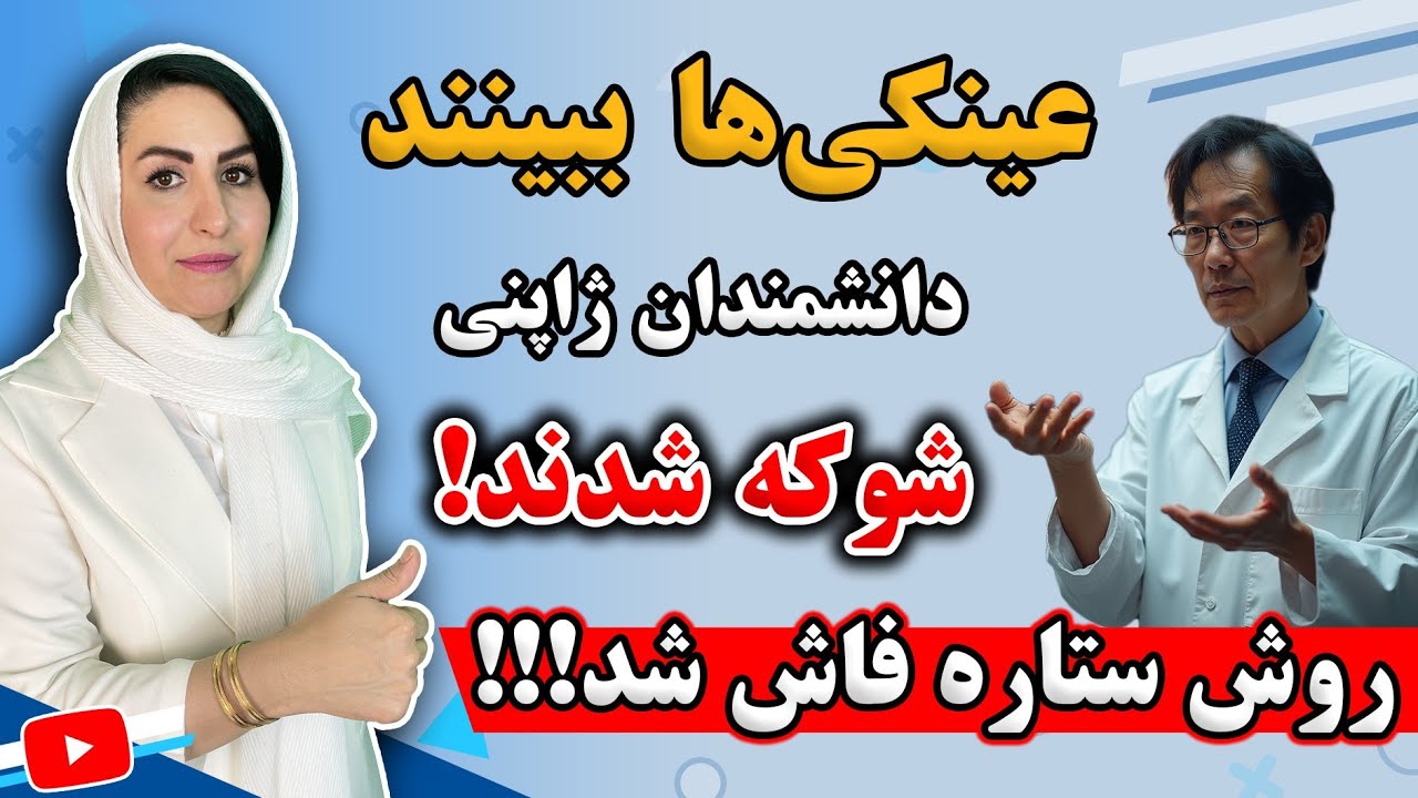 درمان ضعیفی چشم و تقویت بینایی در یک ماه! | عینکی ها ببینند!