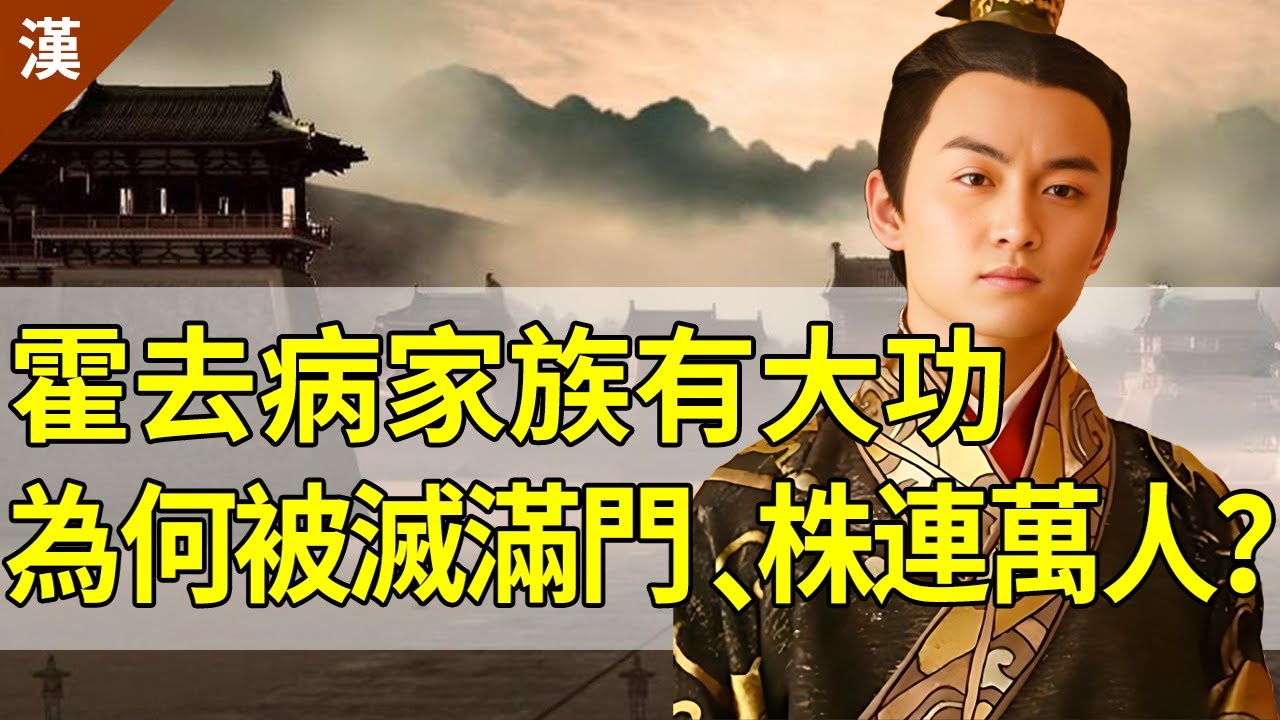 汉宣帝才是史上灭十族第一人！霍去病功勋卓著，霍光更有助皇帝登基的拥立之功，为何反被汉宣帝灭了满门？【猫眼观历史】