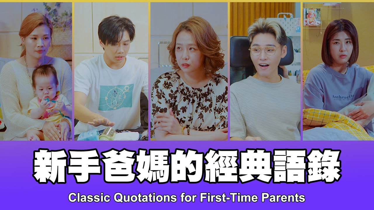這群人 TGOP │新手爸媽的經典語錄 Classic Quotations for First-Time Parents