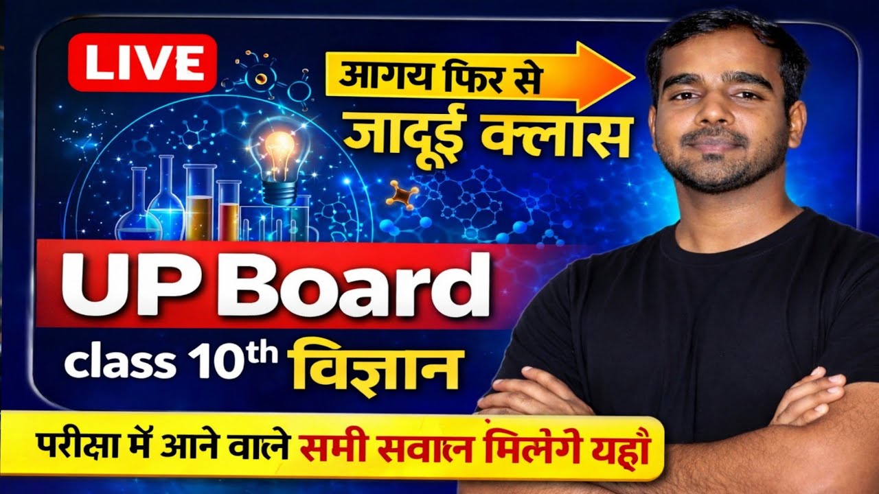 🔥 UP Board Class 10th विज्ञान – LIVE जादूई क्लास! 🔥