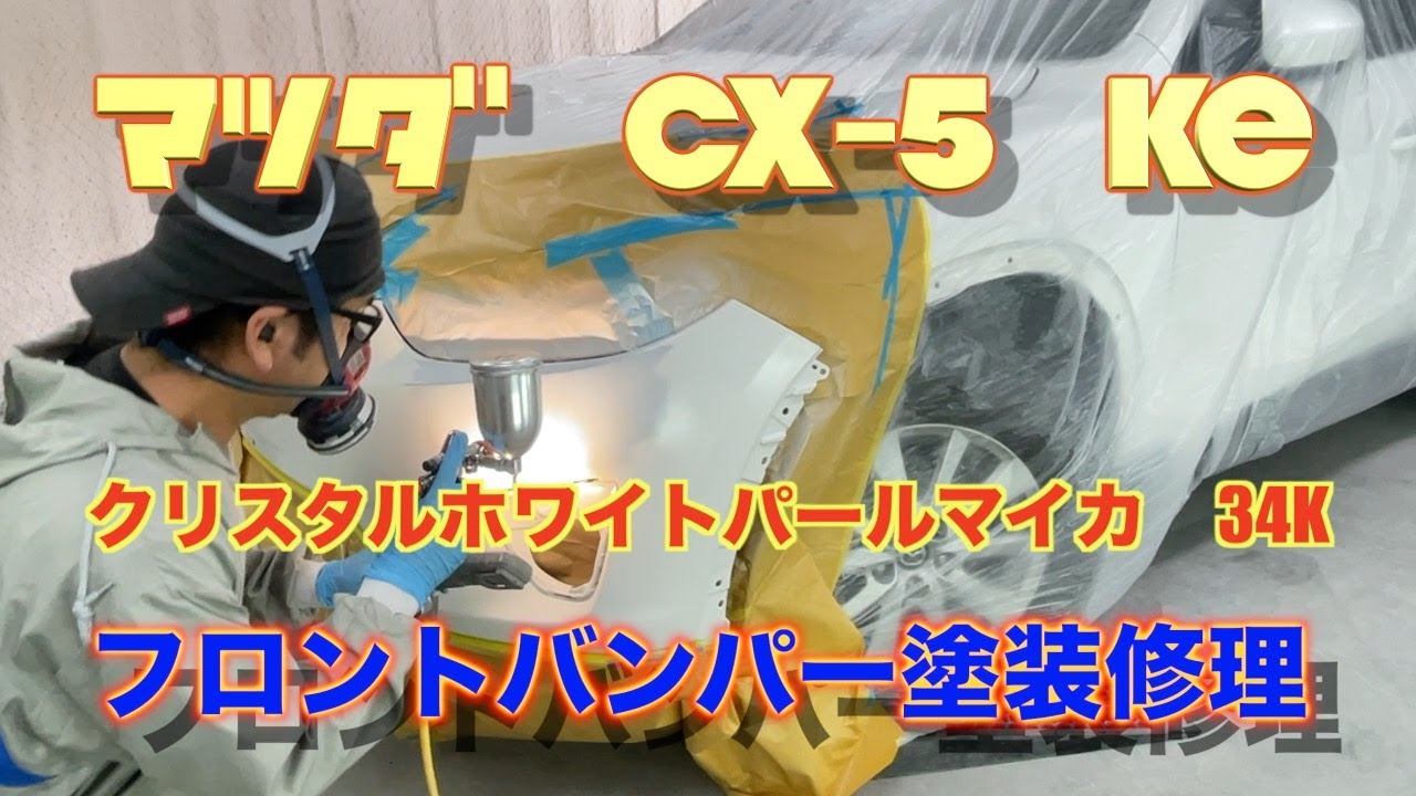 マツダ　CX5　KE　クリスタルホワイトパールマイカ　34K　フロントバンパー　塗装　修理