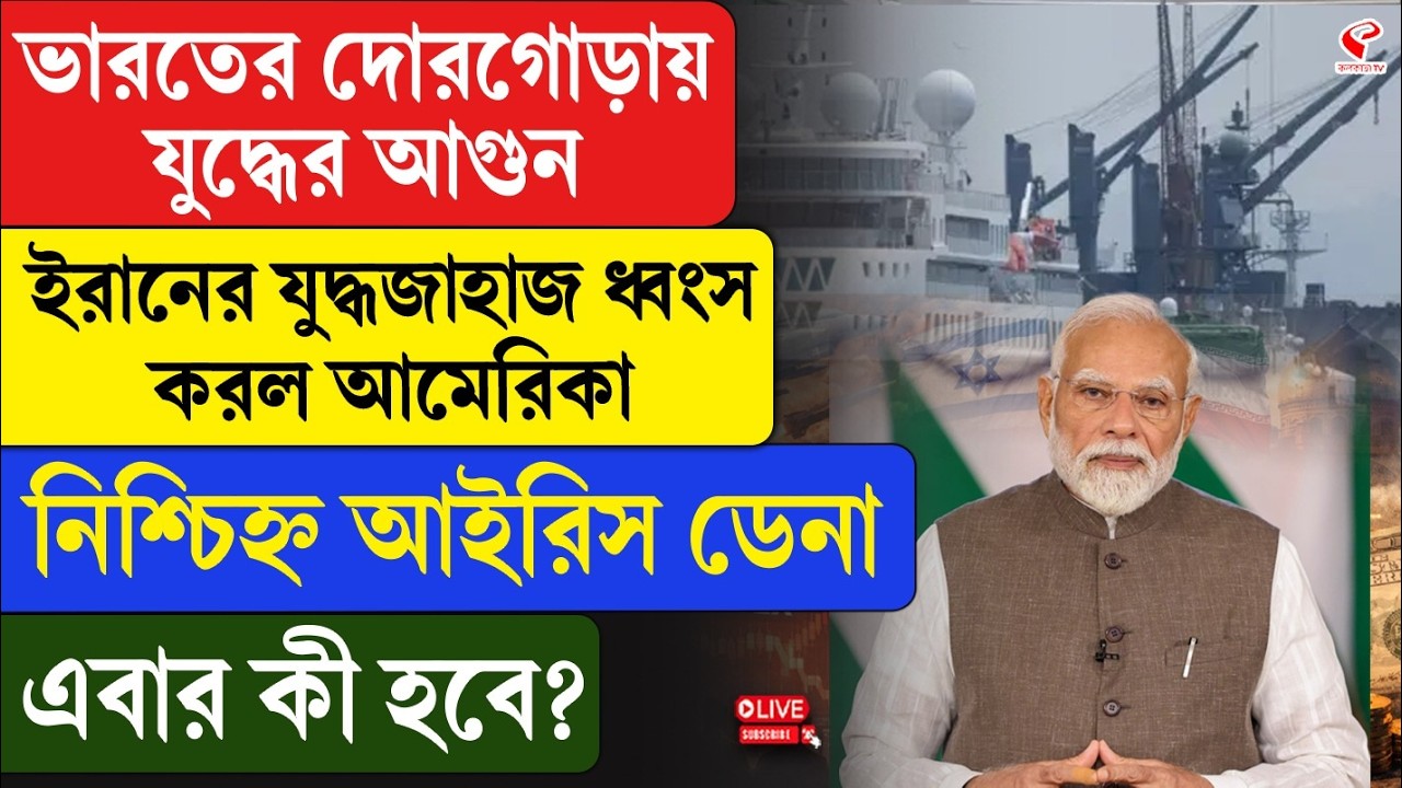 Iran | India | ভারতের দোরগোড়ায় যু/দ্ধে/র আ/গু/ন, ইরানের যু/দ্ধজাহাজ ধ্বং/স করল আমেরিকা