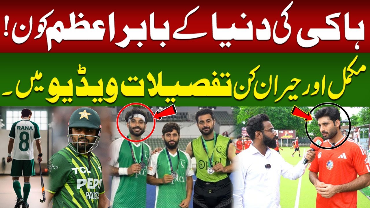 Babar Azam Of Pakistan Hockey Team || Rana Waheed Exclusive Interview || 94 Sports Network