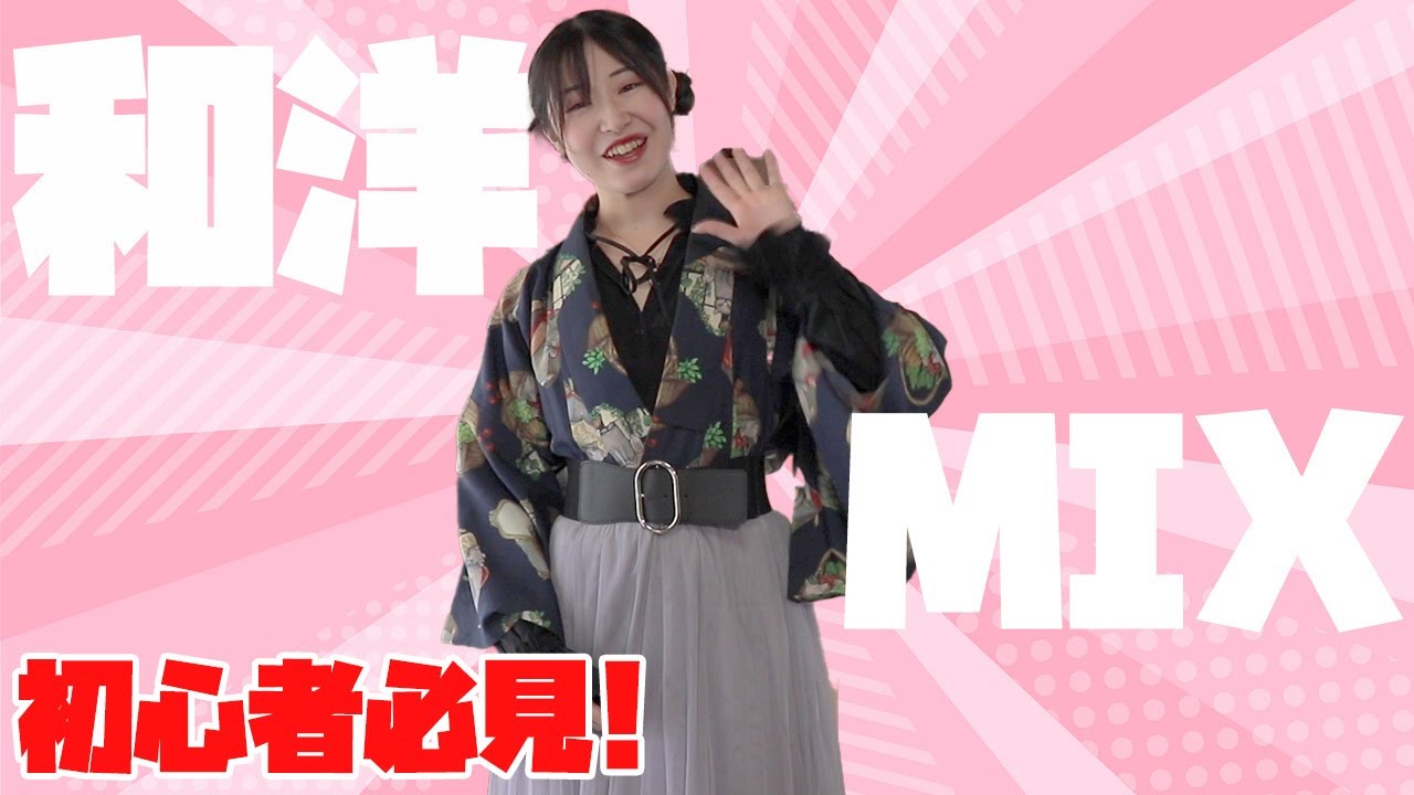 【現代風着物】着物×スカートの和洋ミックス定番コーデを紹介！浴衣1枚で誰でも着れます！【浴衣アレンジ】