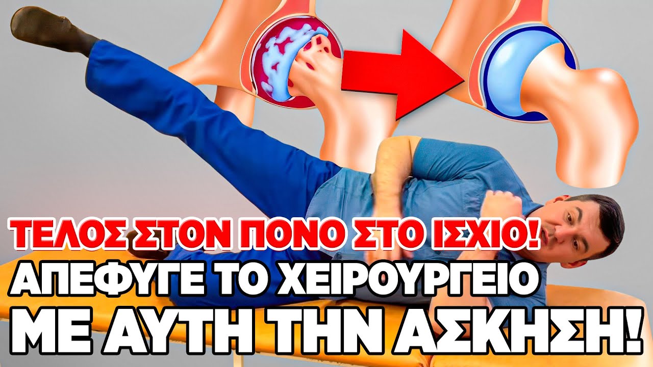 Ο πόνος στο ισχίο φεύγει με αυτή την άσκηση!Δοκίμασέ τη μία φορά και νιώσε τη διαφορά!