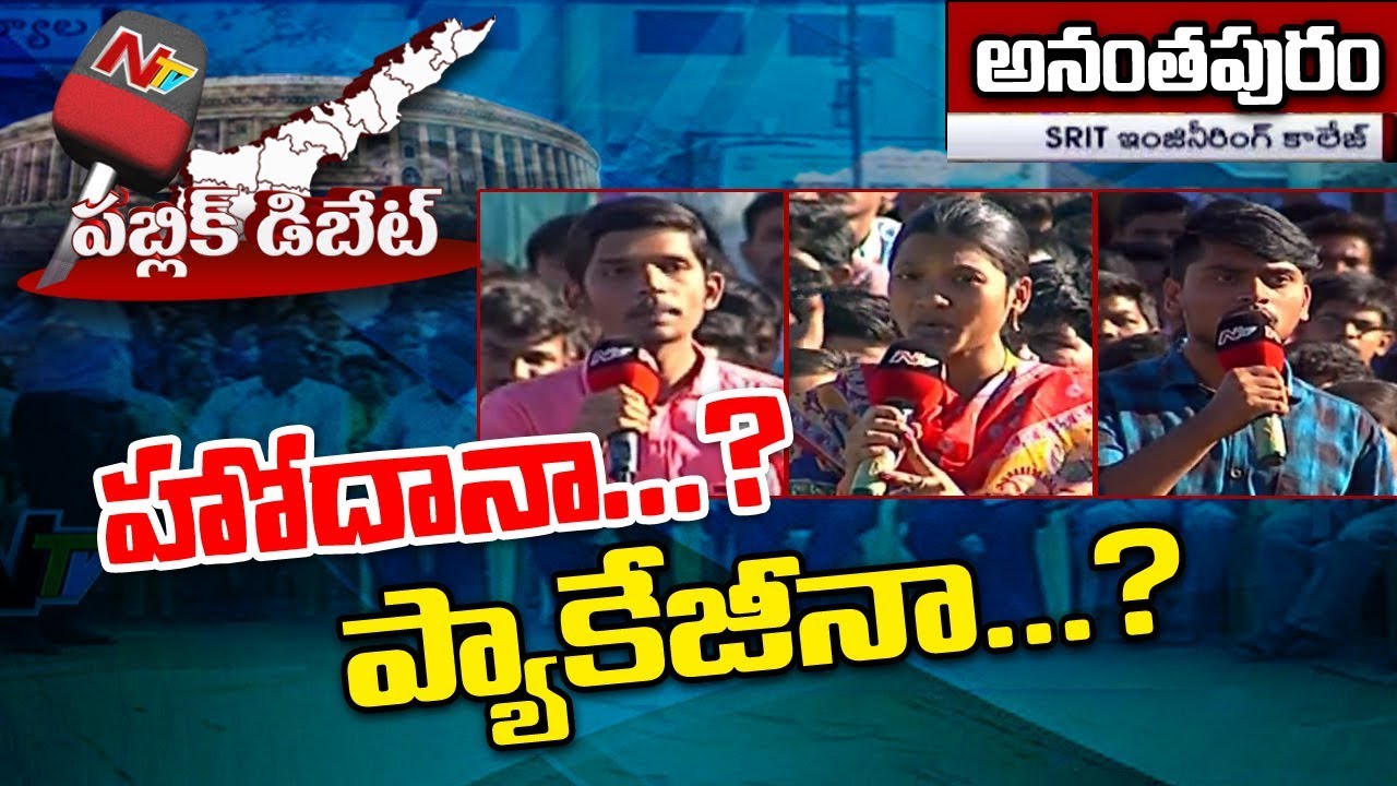 Public Debate: Does AP Need Special Status or Special Package..? || Anantapur || NTV Exclusive
