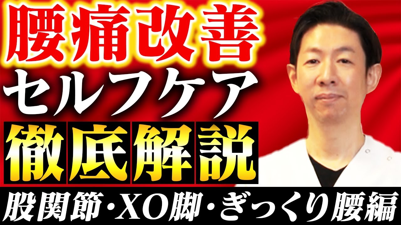 【腰痛の原因は関節の硬さ？】今すぐできるセルフケア＆エクササイズ！