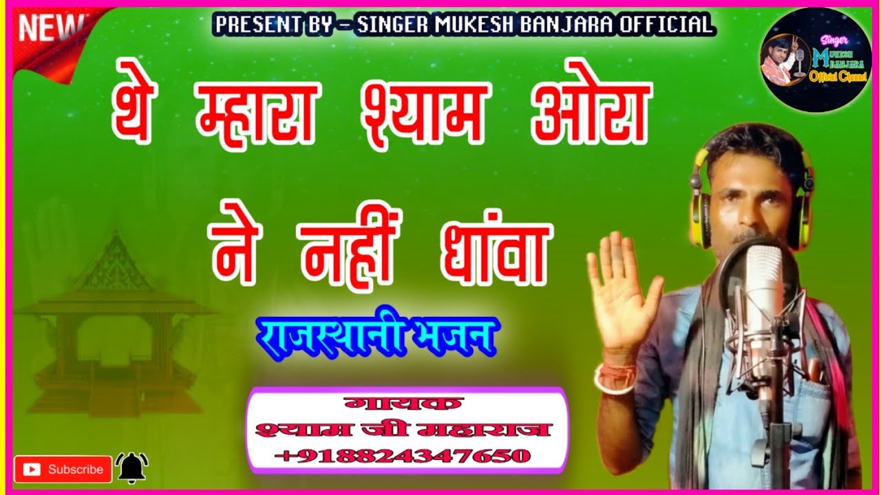 थे म्हारा श्याम ओरा ने नहीं धांवा_श्याम जी महाराज का बहुत प्यारा भजन_2020 Latest Rajasthani Bhajan