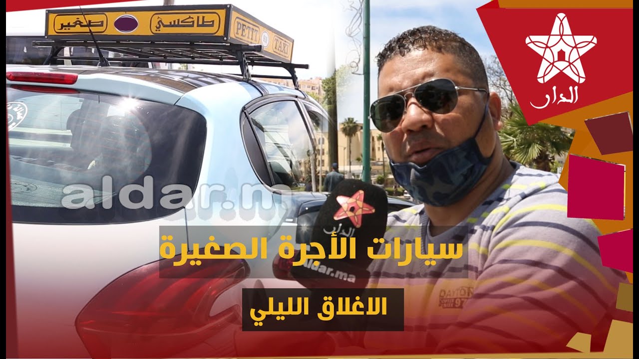 مكناس.. قطاع سيارات الأجرة الصغيرة يشتكون قلة الدخل وارتفاع المصاريف والاغلاق الليلي