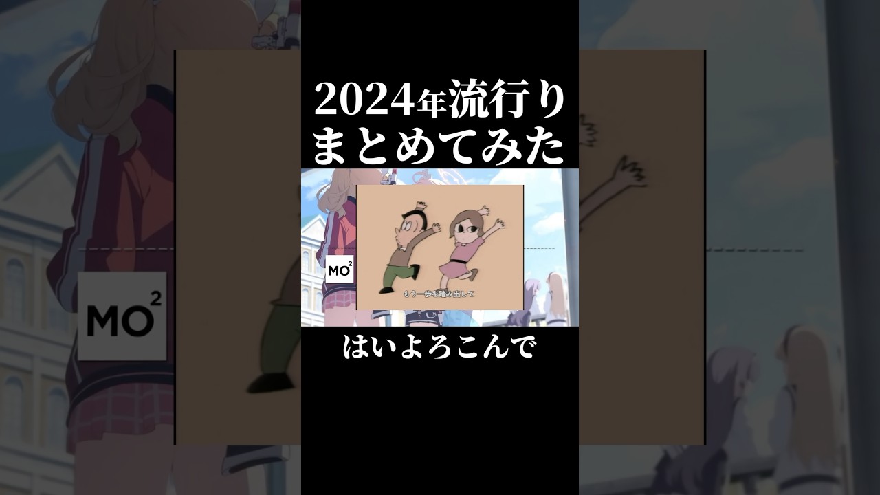 2024年の流行りをまとめてみた #ブルーアーカイブ #shorts