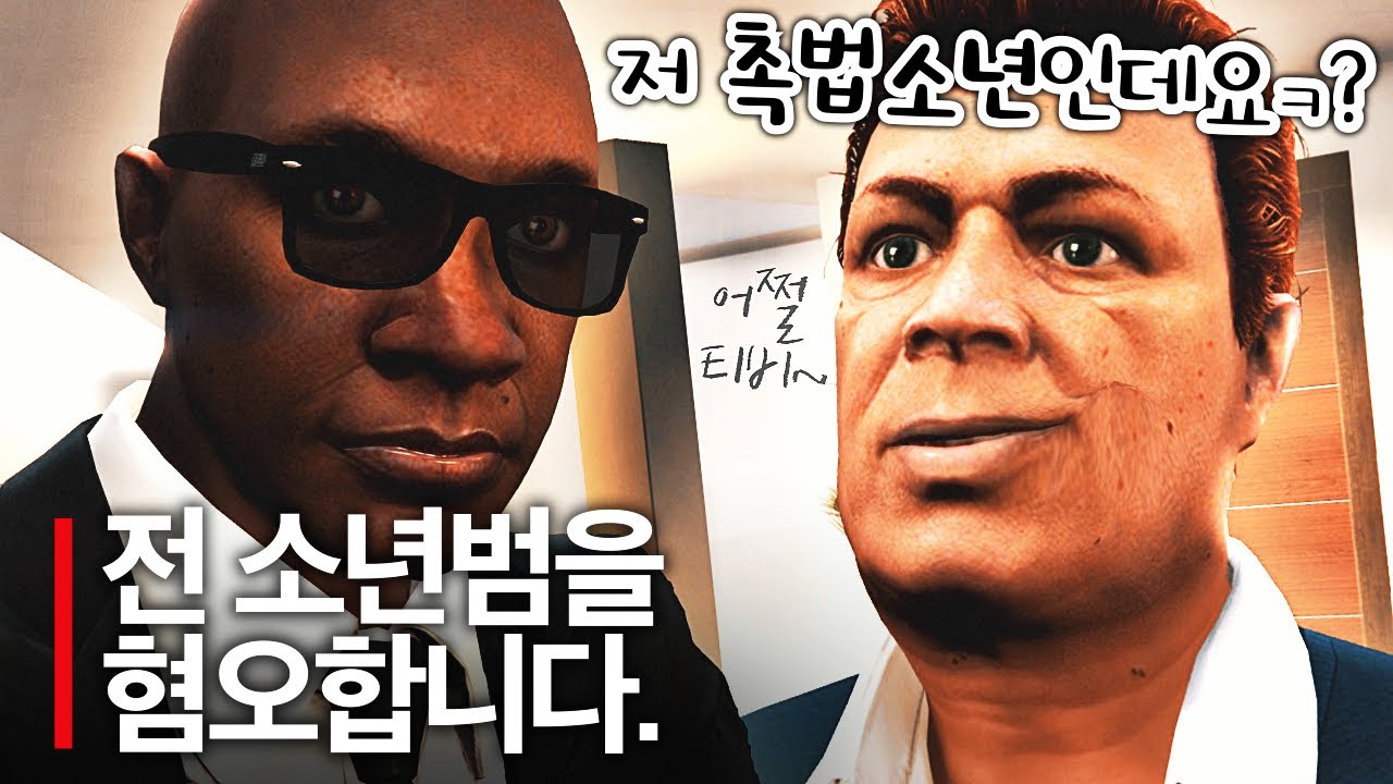 저는.. 소년범을 혐오합니다 GTA5 꿀잼상황극 [사모장]
