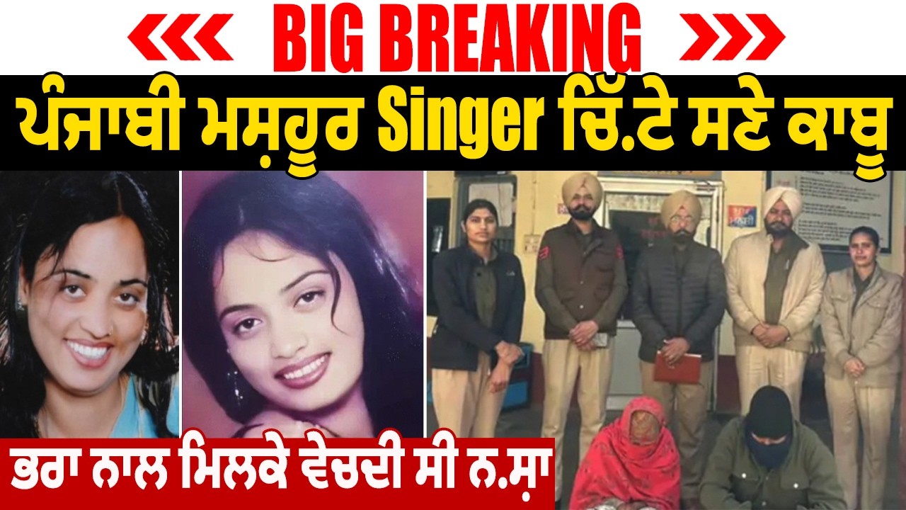 Big Breaking : ਪੰਜਾਬੀ ਮਸ਼ਹੂਰ Singer ਚਿੱ.ਟੇ ਸਣੇ ਕਾਬੂ, ਭਰਾ ਨਾਲ ਮਿਲਕੇ ਵੇਚਦੀ ਸੀ ਨ.ਸ਼ਾ, ਦੇਖੋ Live
