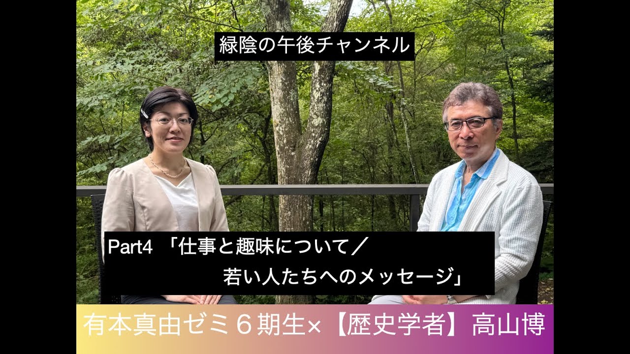 【弁護士×歴史学者】第16回ゲスト:有本真由Part4 「仕事と趣味について／若い人たちへのメッセージ」