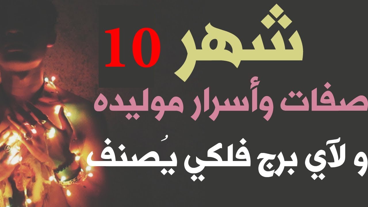 ما هو برج شهر 10 وما هي اسرار مواليد شهر 10 وصفات مواليد شهر 10