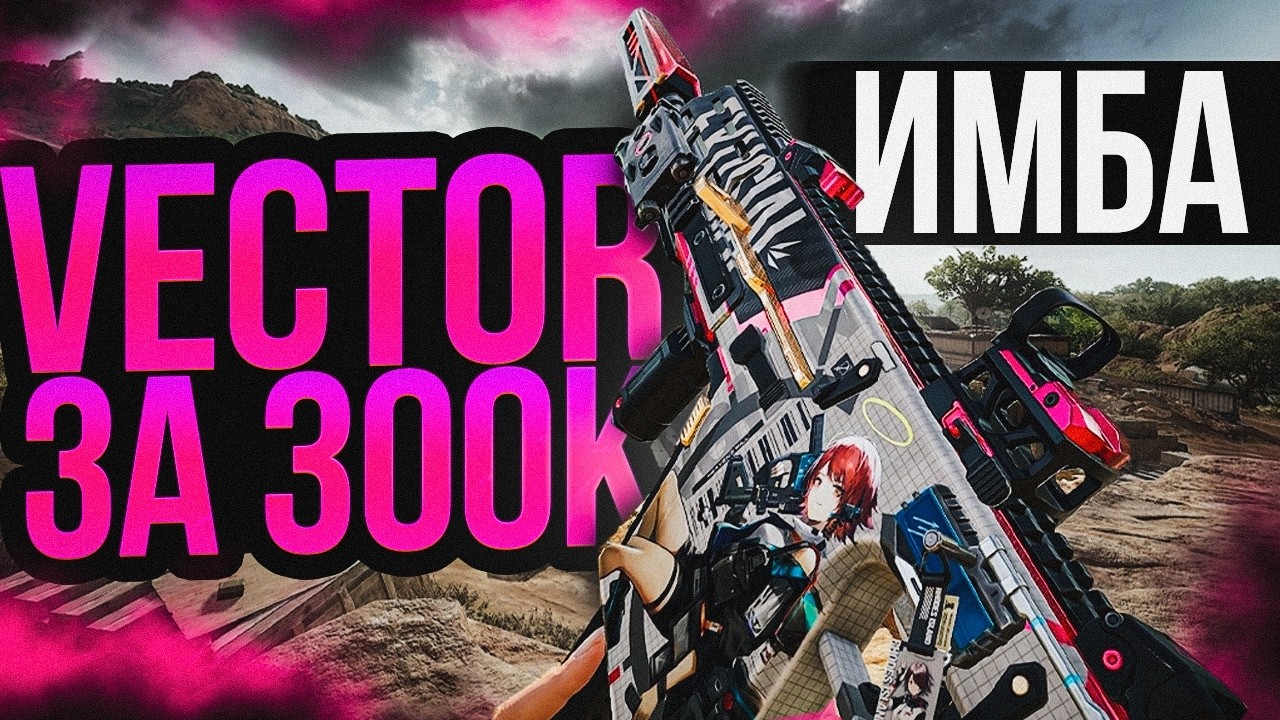 VECTOR ЗА 300К!!! УСПЕЙ ЗАБРАТЬ ИМБУ В ДЕЛЬТА ФОРС