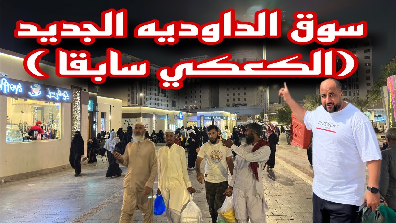 مباشر 🔴من سوق الداوديه الجديد ارخص اسواق جمله للهدايا  هام للحجاج والمعتمرين 🇸🇦🌴
