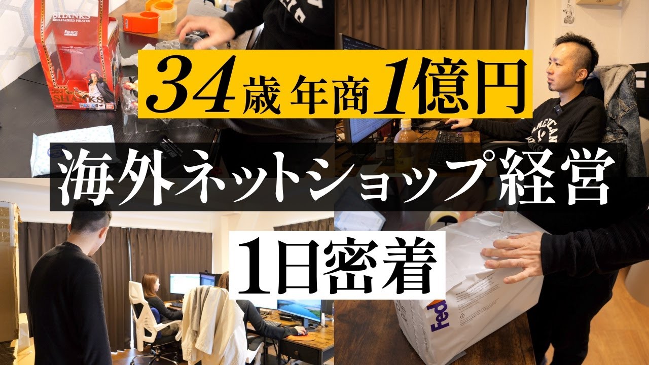 【1日密着】おもちゃ専門店 年商1億円 34歳 海外ネットショップ経営者【eBay輸出】