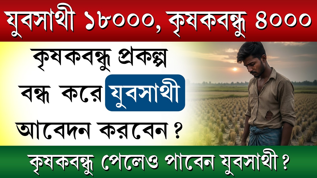কৃষকবন্ধু বন্ধ করে যুবসাথী কিভাবে আবেদন করবেন || Yuba Sathi Form Fill Up Process 2026
