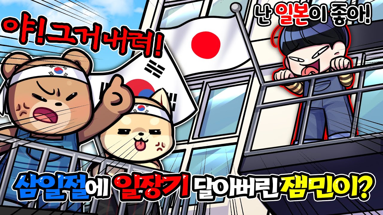 삼일절에 일장기를 달아버린 무개념 잼민이 참교육!! 