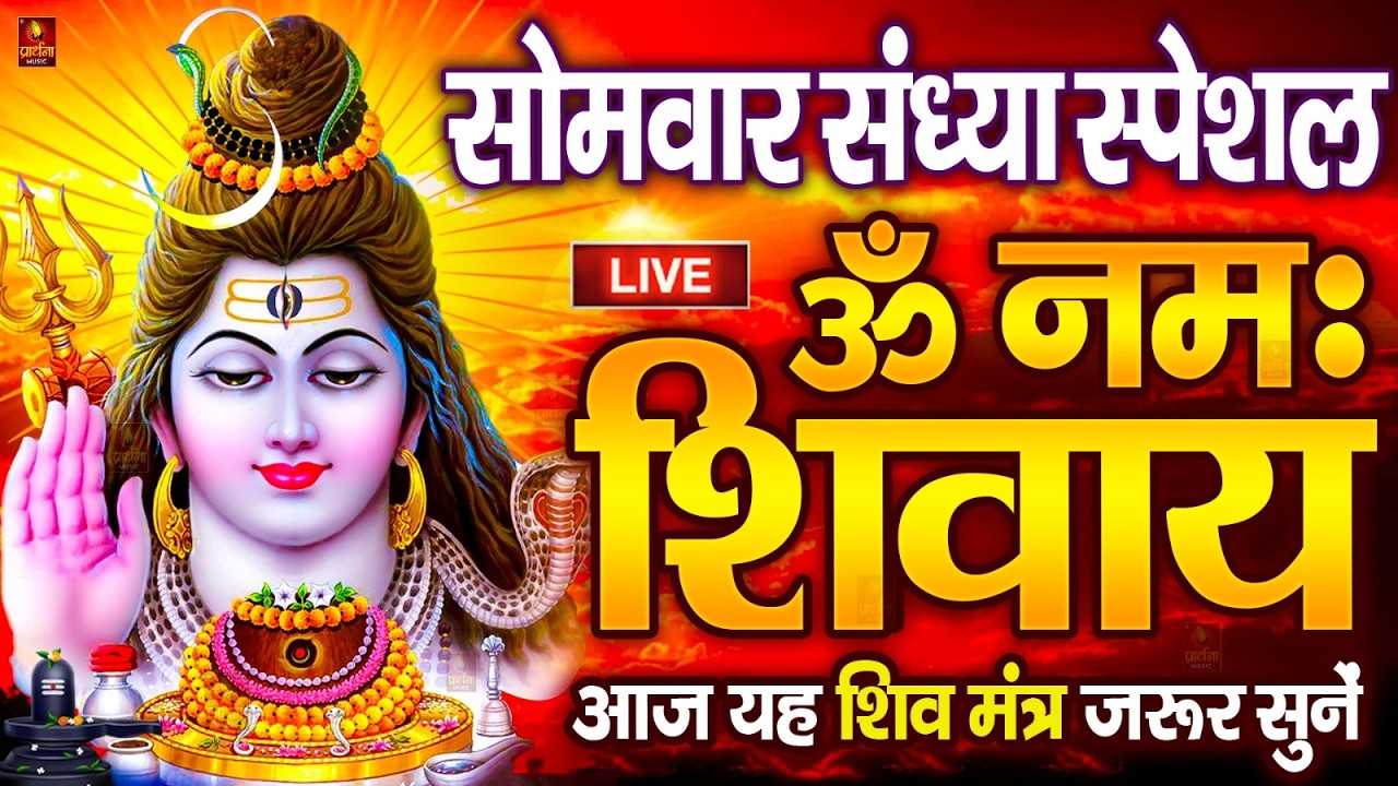 LIVE: ॐ नमः शिवाय धुन | Om Namah Shivaya ShivDhun | NonStop ShivDhun | Om Namah Shivaya Live Mantra