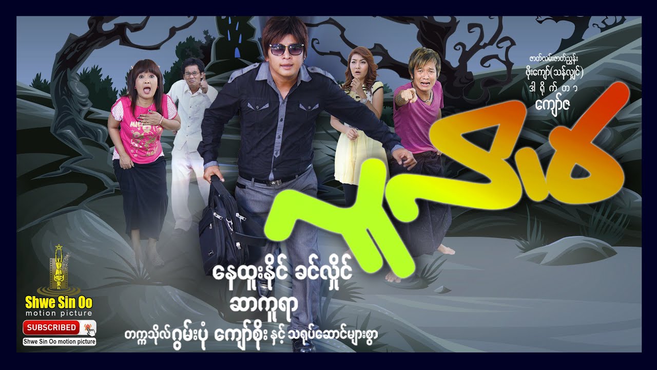 ရွှေစင်ဦးရုပ်ရှင် | လူလိမ် | Con Man | မြန်မာဇာတ်ကား