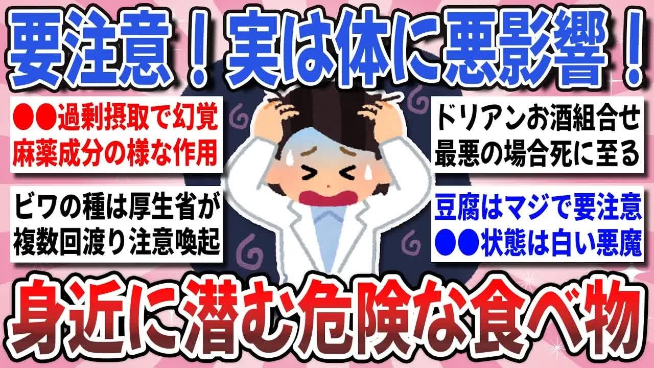 【更年期キツイ】 知らないと大惨事！身近に潜む危険な食品！『実は毒がある危険な食べ物』を教え合いたい！ 【ガルちゃん雑談】【ガルちゃん】【有益】