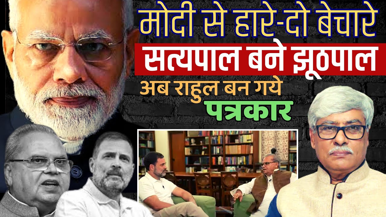 दो बेचारे-मोदी से हारे । राहुल बन गए पत्रकार । ले डाला सत्यपाल मलिक का इंटरव्यू । Omkar Chaudhary