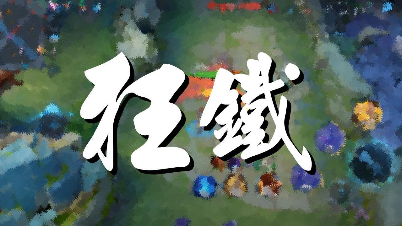 【王者榮耀】單排｜星耀場｜對抗路丨狂鐵丨3/6/11