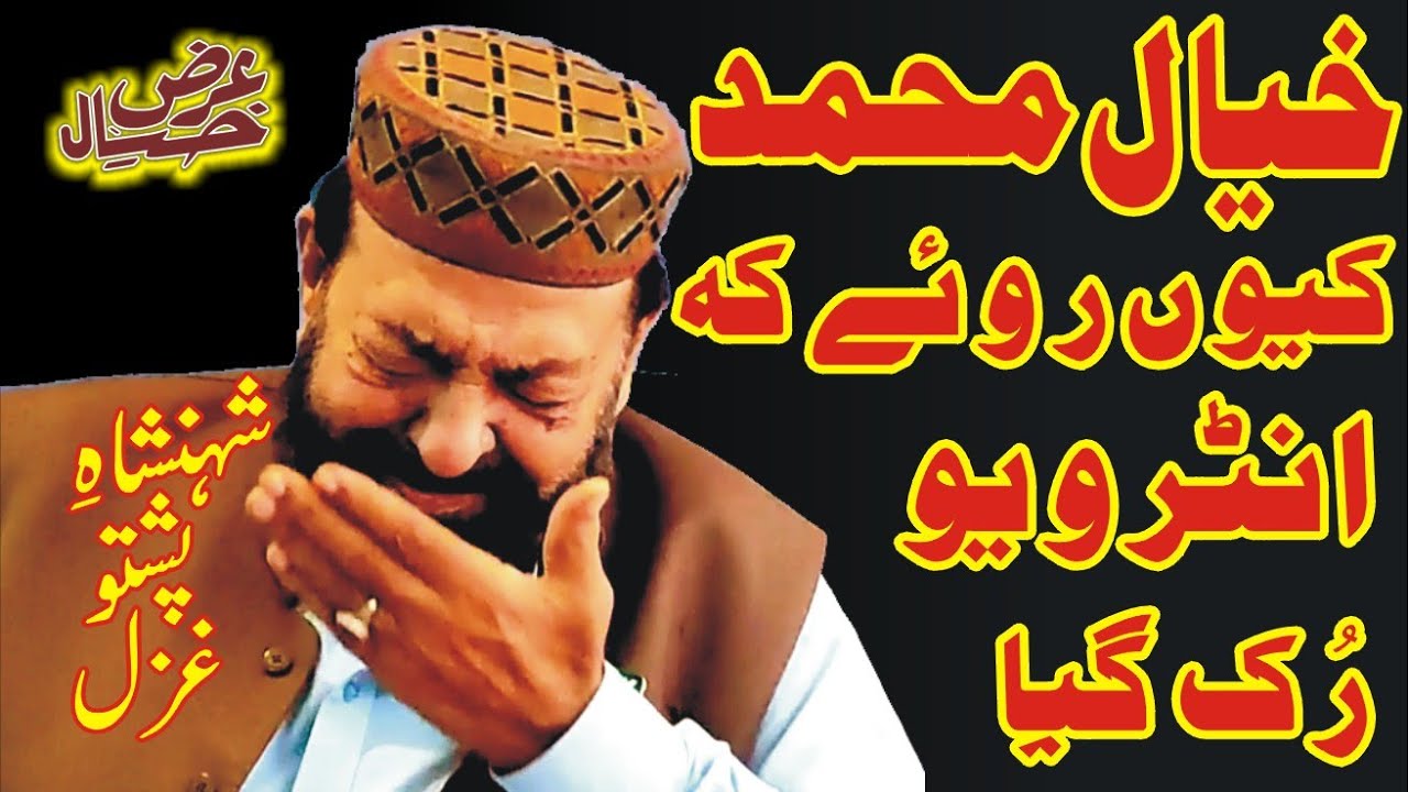 Kheyal Muhammad | Kuch Yadain Kuch Batain | #Kheyal Muhammad #legend #arzekhayal #Pashto #Singer