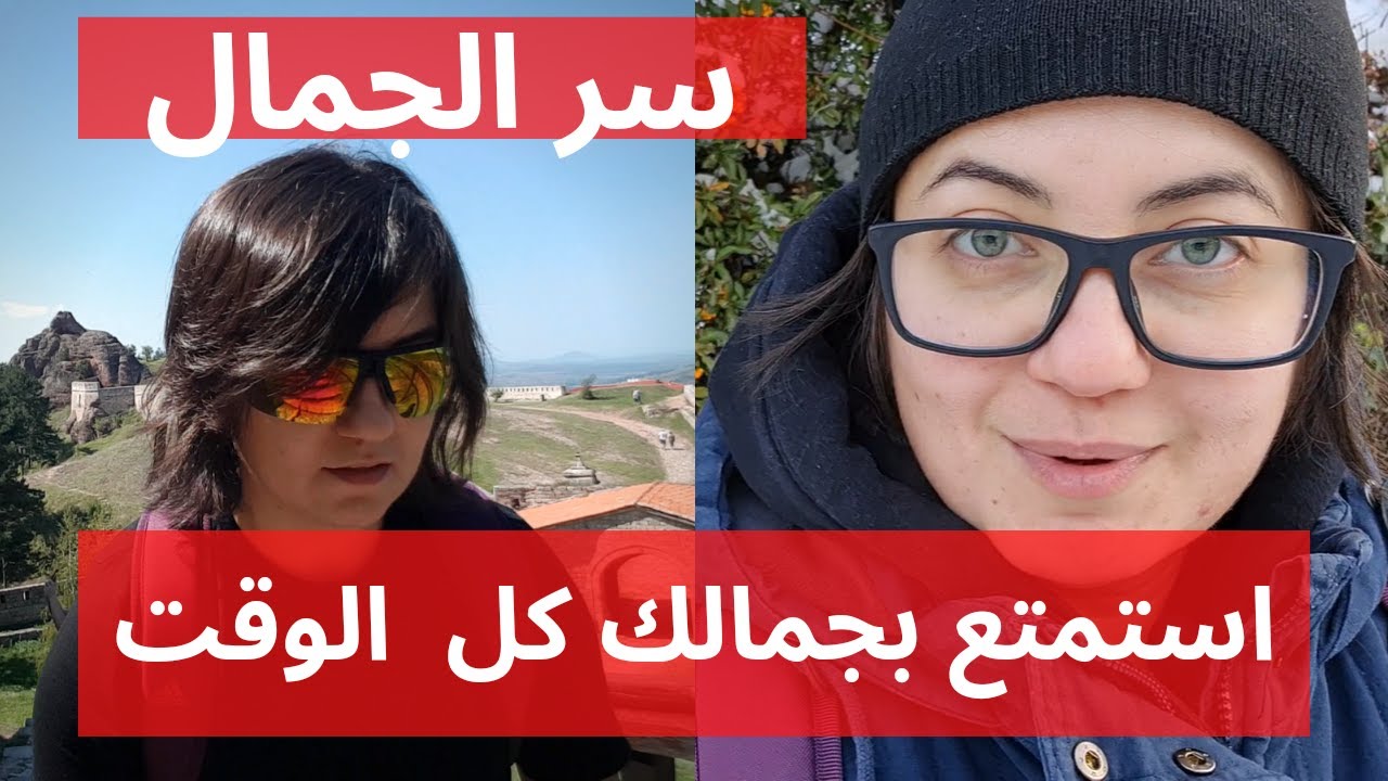الجمال والجسد, كيف تكون جميلا وجذابا كل الوقت وتبهر الاخرين بجمالك