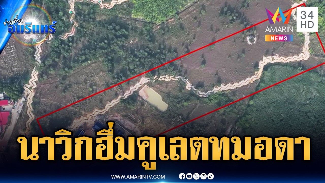นาวิกโยธินจับพิรุธเขมร แอบขุดคูเลตเพิ่มประชิดตู้ทมอดา | ข่าวเที่ยงอมรินทร์ | 19 ก.พ. 69