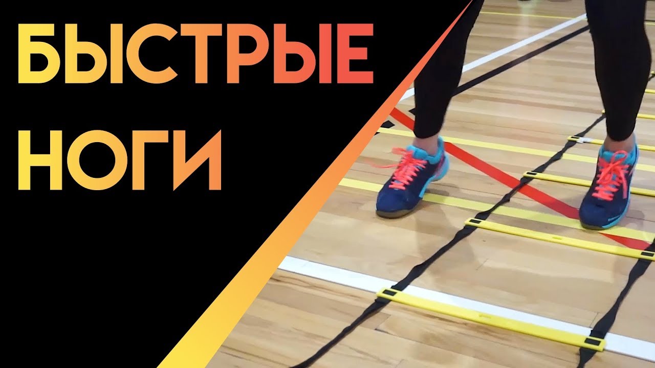 КАК РАЗВИТЬ БЫСТРОТУ РАБОТЫ НОГ