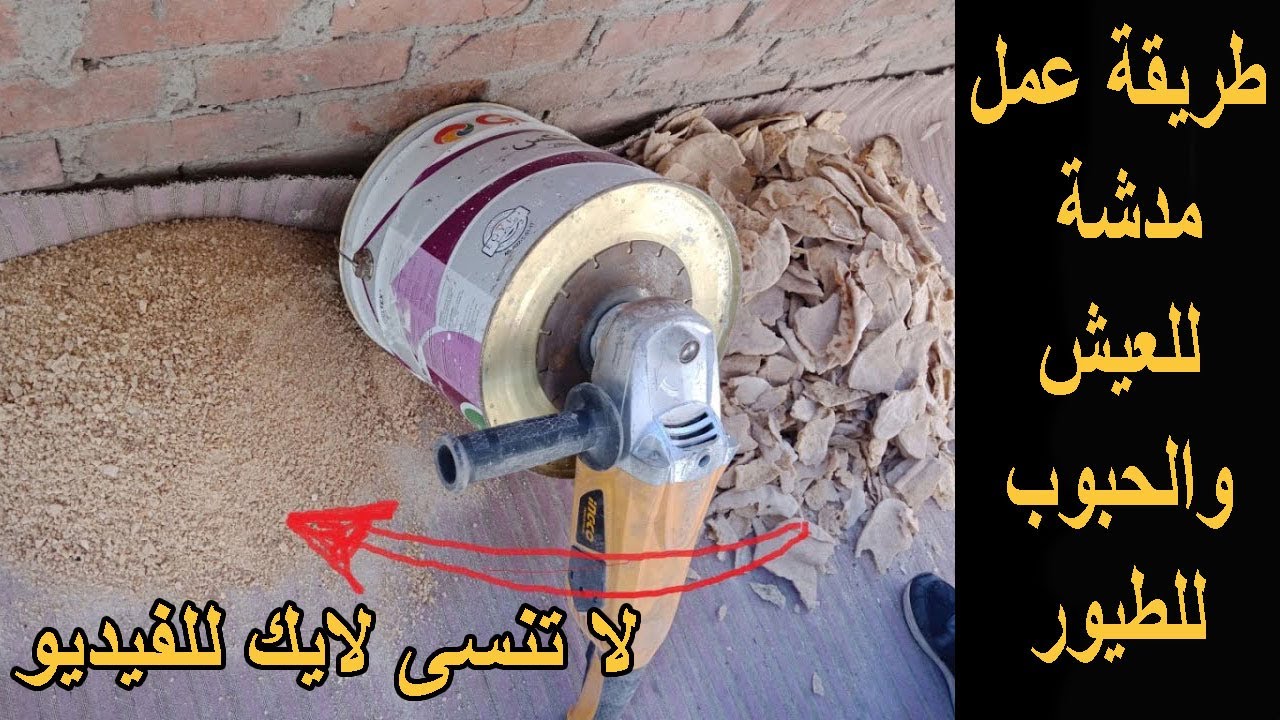 عمل مدشة عيش للطيور ولطحن الحبوب #لايك_للفيديو