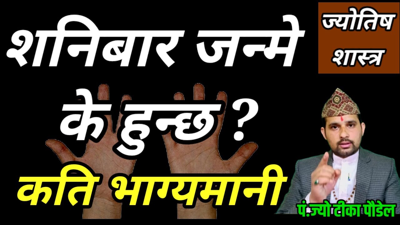 शनिबार जन्मे के हुन्छ कति भाग्यमानी ?| Jyotish Tika || Saturday Born people | saniwar janmeko manxe