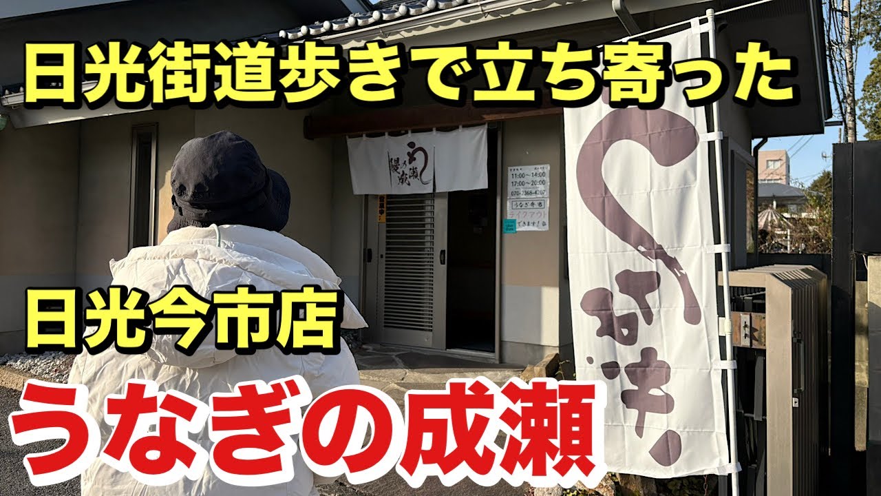 [うなぎの成瀬］日光街道歩きで立ち寄ったお店！ふわふわのうなぎが心も身体も大満足に！また元気が湧いてきました。