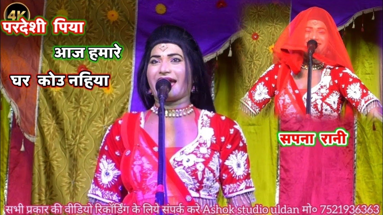 2026 ki new Ramlila💞 मिस सपना रानी || सुंदर प्रस्तुति रामलीला मंच सिजारा🌹 परदेशी पिया दिन डूबे न जाओ