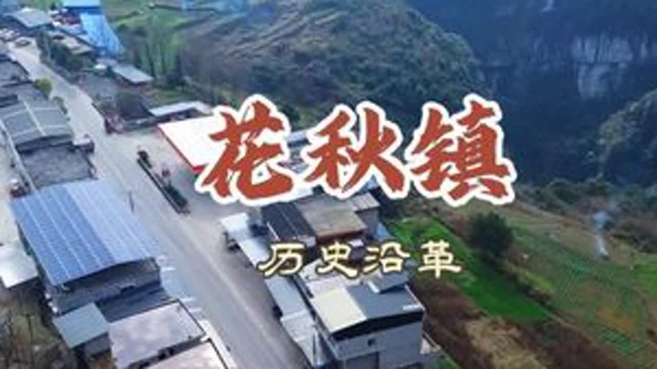 #航拍 花秋镇，历史沿革