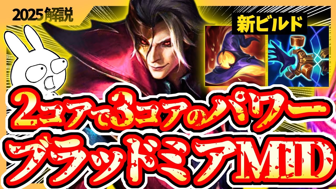 新ビルドでOP! 2コアで3コアと同じスタッツになってしまうブラッドミアがぶっ壊れだ・・・ [League of Legends]