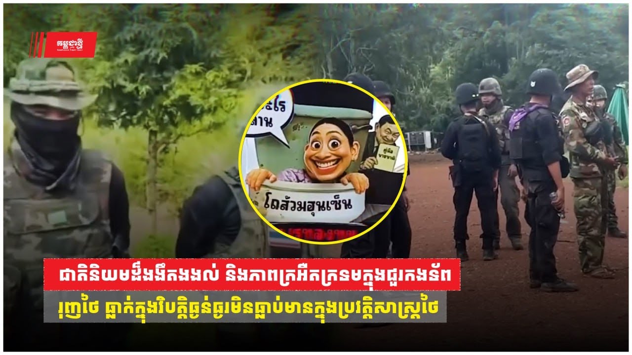 ភាពក្រអឺតក្រទមក្នុងជួរកងទ័ព រុញថៃធ្លាក់ក្នុងវិបត្តិធ្ងន់ធ្ងរ មិនធ្លាប់មានក្នុងប្រវតិ្តសាស្ត្រថៃ