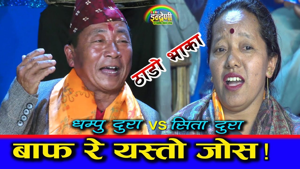 यही हो ठाडो भाकाको भाइरल जोडी, फेरि तहल्का मच्चायो । ०७५.१२.११  HD